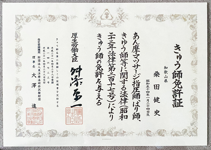 きゅう師免許証