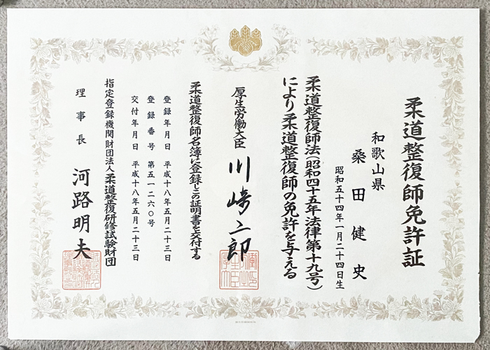 柔道整復師免許証